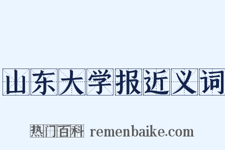 山东大学报近义词是什么意思的图片